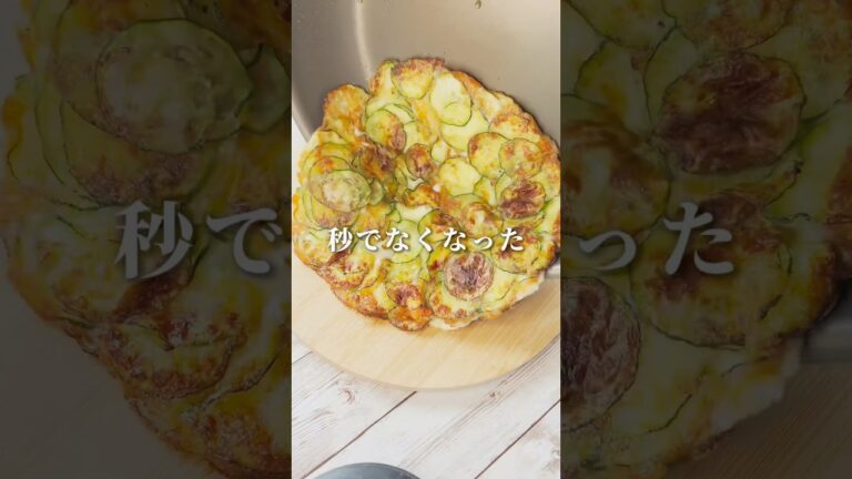 【絶対やみつき！ズッキーニガレット】#料理#献立#簡単レシピ#簡単ごはん#レシピ#簡単ご飯#food#recipe#チーズ