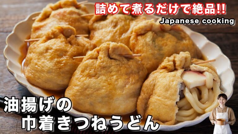 【詰めて煮るだけ旨すぎる！】ほったらかしで超簡単「油揚げの巾着きつねうどん」の作り方
