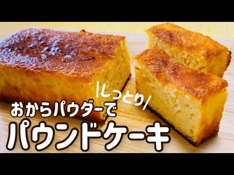 【おからパウダー】混ぜて焼くだけ！低糖質で美味しい！おからパウンドケーキのレシピ・作り方/ダイエット/小麦粉不使用/砂糖不使用/グルテンフリー