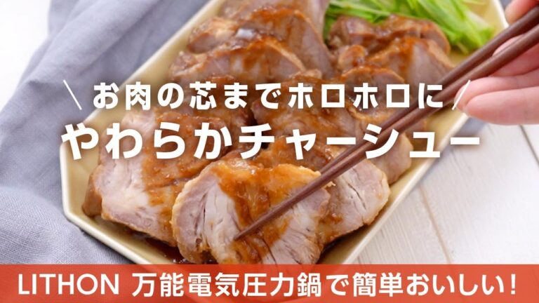 やわらかチャーシュー【万能電気圧力鍋レシピ】