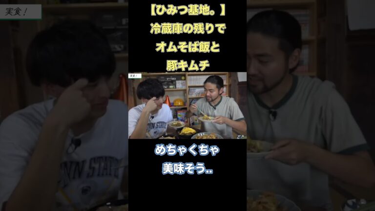 【ひみつ基地。】冷蔵庫の残り物でオムそば飯と豚キムチ！【切り抜き】