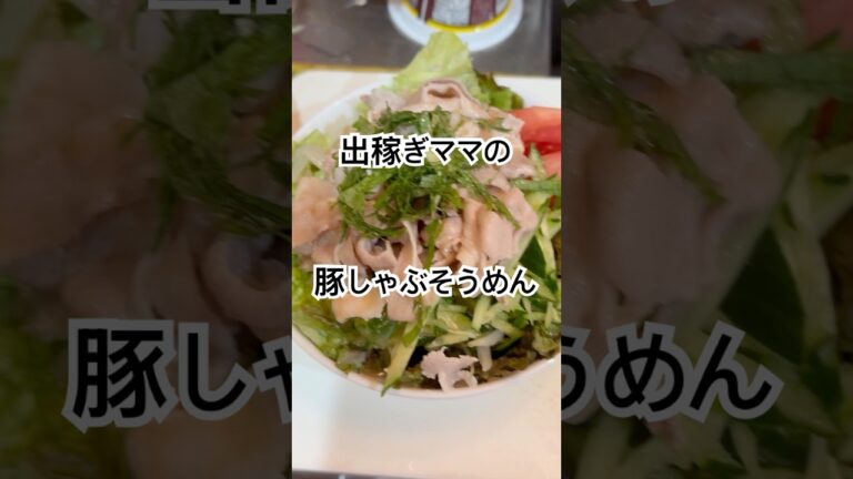 【簡単】出稼ぎママの暑い日に食べたいごまだれ豚しゃぶそうめん