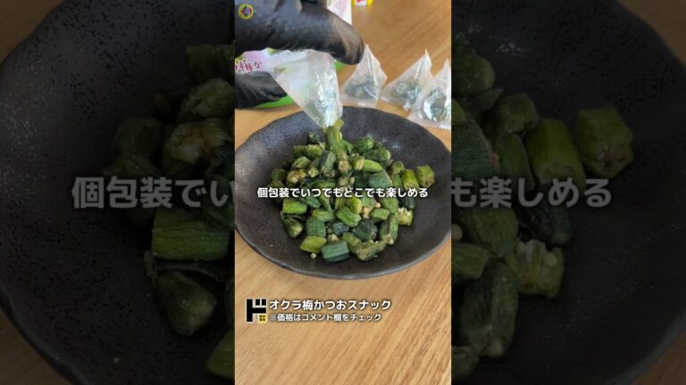 【新登場】サクサクネバネバ！オクラの梅かつおスナック🥺💖#ドンキ #ドンキホーテ #ドンキで爆買い #ドンキで見つけた #ドンキ購入品 #ドンキ限定品