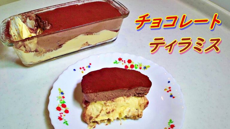 志麻さんの「チョコレートのティラミス」の作り方！絶品フワフワ食感ティラミス
