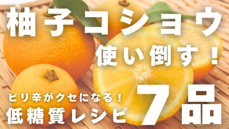 【保存版】柚子こしょう × 低糖質ダイエットレシピ７品