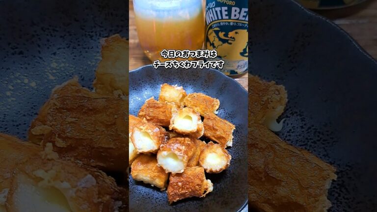 チーズちくわフライ  #宅飲み #おつまみ #レシピ #料理 #宅飲み料理 #簡単レシピ #家飲みレシピ
