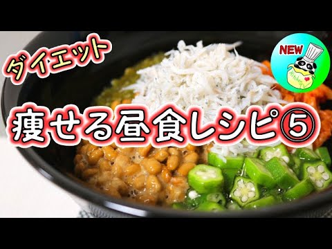＜痩せる昼食レシピ⑤＞ねばねば丼【パンダワンタン】#ダイエット