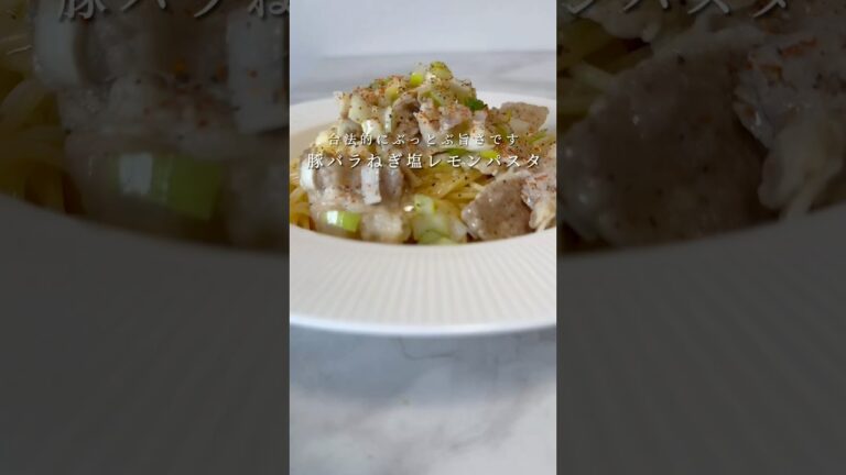 【ぶっ飛ぶ旨さ🍝】豚バラネギ塩レモンパスタが合法的に飛べる美味しさです...  #パスタ #レシピ #簡単レシピ #料理 #ワンパンパスタ