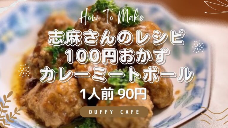 【節約レシピ】志麻さんの1食90円で作れる簡単おかずのカレーミートボール♪Curry meatballs that can be made for 90 yen per meal