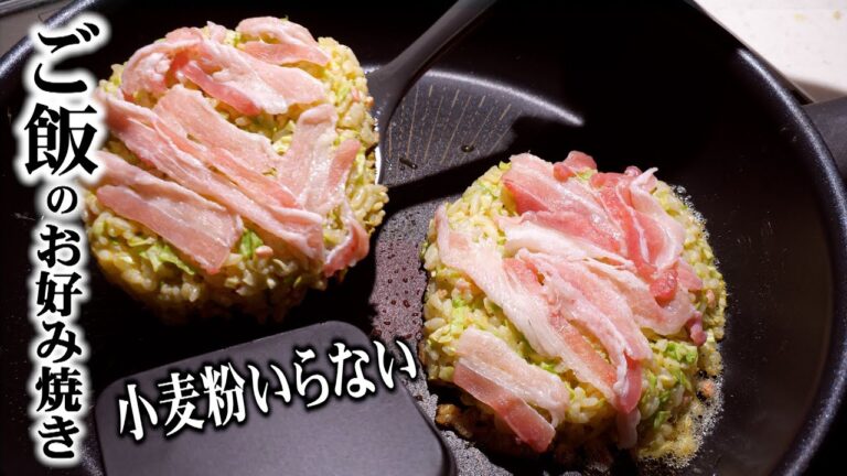 【残りご飯でお好み焼き】の作り方/小麦粉なしでグルテンフリーのお好み焼き/冷凍ご飯の簡単アレンジ