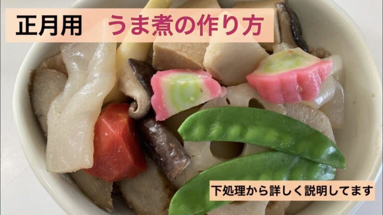 うま煮　正月用　失敗なし　下処理から詳しく