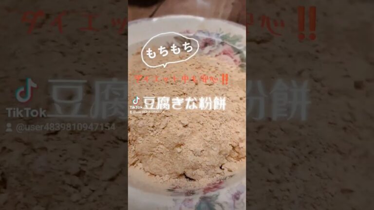 ダイエット中も安心‼️【豆腐きな粉餅】豆腐、片栗粉、蜂蜜(混ぜレンチン)きな粉#簡単レシピ #ヘルシー #ダイエット #簡単レシピ #shorts #豆腐