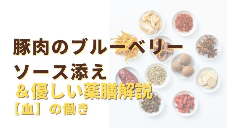 【血の働き】＆【豚肉のブルーベリーソース添え】簡単薬膳料理