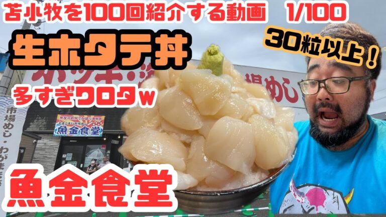 苫小牧のデカ盛り生ホタテ丼【苫小牧を100回紹介する動画