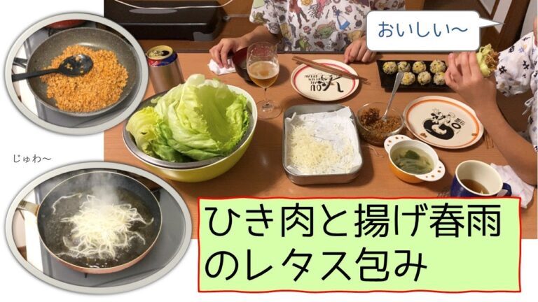 【揚げ春雨】ひき肉と春雨のレタス包みを作って食べる