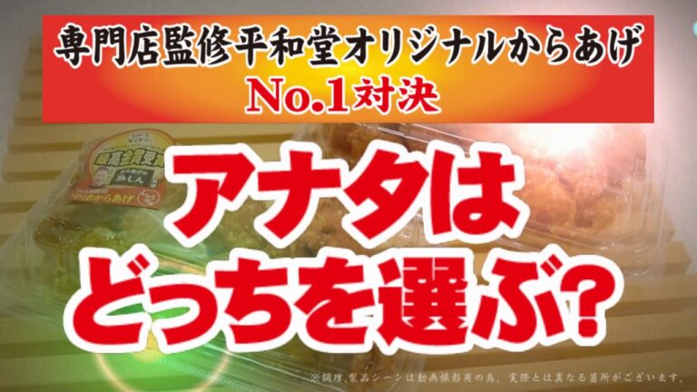 平和堂　専門店監修　オリジナルからあげ　No.1対決