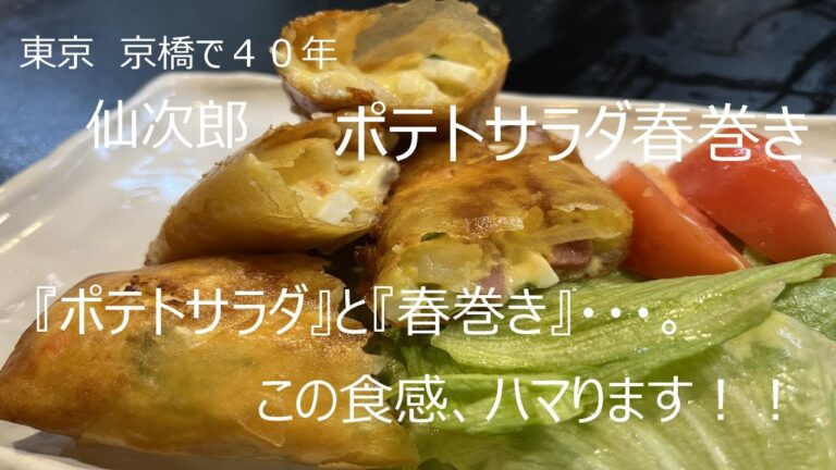 【プロが教える４０年の味】　ポテトサラダ春巻き編　この食感『ハマる』