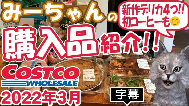 【字幕付】コストコ購入品紹介！2022年３月　アップルタルト、トリュフクロケット&ポルペットーネ、麻辣シャングオチキン、グリークピタサンドイッチなど新商品＆定番合わせて15品で19,395円でした！