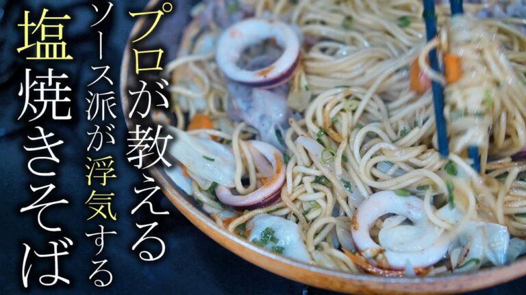 【塩焼きそば】本当に美味しい絶品ネギ塩焼きそばの作り方　簡単レシピ