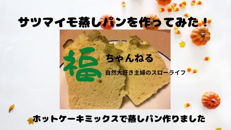 簡単お料理【サツマイモ蒸しパン】