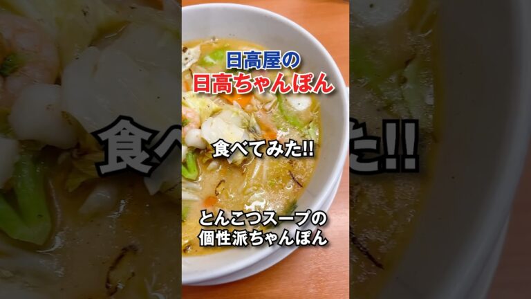 このちゃんぽんは特殊だ。理由は…　#shorts #日高屋 #ちゃんぽん #食レポ