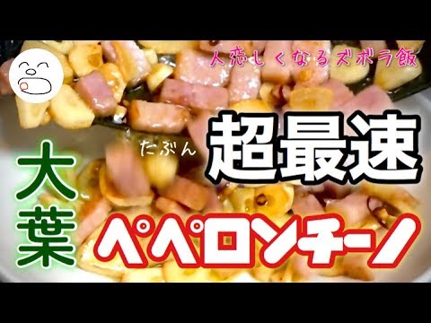 ペペロンチーノ超最速作り方（ニンニク増し大葉入り）【一息くん#1187】人恋しくなるズボラ飯