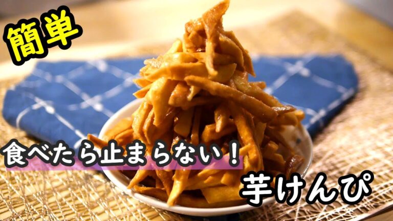 【簡単スイーツ】さつまいものスイーツレシピ！フライパンで作る芋けんぴの作り方