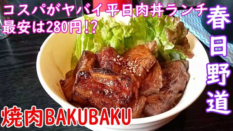 【神戸グルメ】最安は280円！最強コスパの焼肉丼ランチ「焼肉BAKUBAKU」さん行ってきた