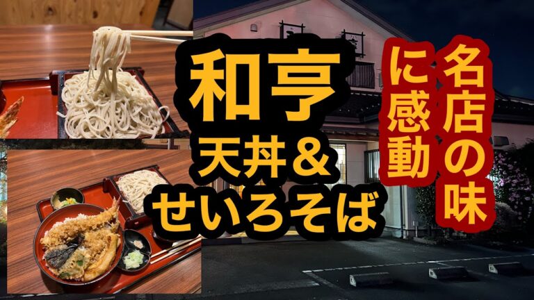 和亨【栃木県大田原市】やはりこの店は美味い！天丼＆せいろそばセットを食べてみた