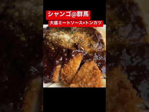 【群馬】大盛りミートソース×トンカツの最強グルメ｜シャンゴ #shorts