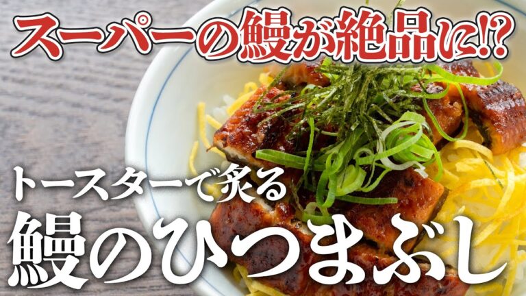 【トースターで絶品!?】スーパーの鰻の美味しい食べ方！〜お家で簡単、炙って美味しい、鰻の蒲焼き(ひつまぶし)〜
