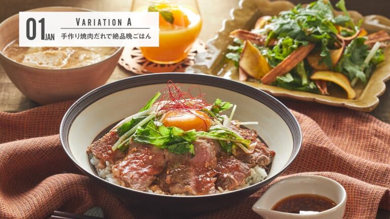 手作り焼肉だれで絶品晩ごはん＜202001_バリエーションクラスAメニュー紹介＞