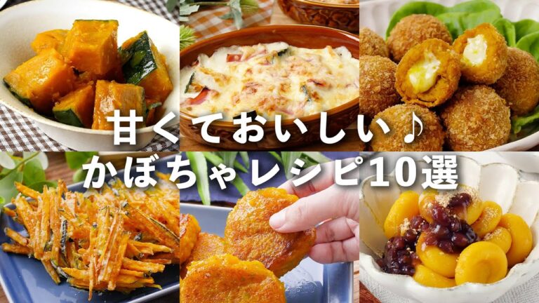 【かぼちゃレシピ10選】サラダやグラタン、煮物や揚げ物も！おかずにピッタリ！#かぼちゃ #レシピ #おかず