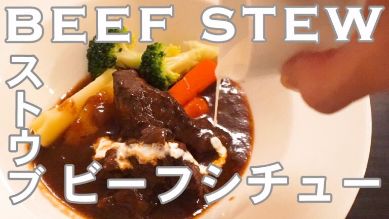 牛肉がとろける!!ストウブで作る絶品ビーフシチュー