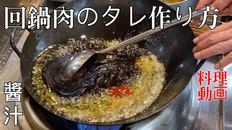 回鍋肉のタレ作り方【料理動画】料理人の仕事風景