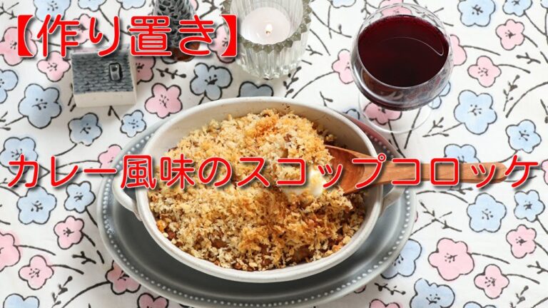 【作り置き】カレー風味のスコップコロッケ