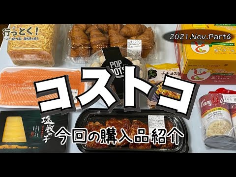 ◆コストコ大好き家族の購入品紹介◆ 2021年11月その4