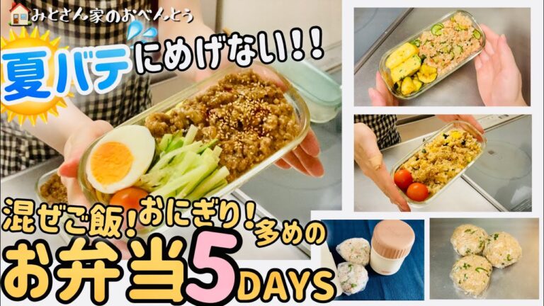 【お弁当】夏バテ時に作る私流簡単お弁当/具沢山混ぜご飯おにぎり/夏休みのお昼ご飯にも♪
