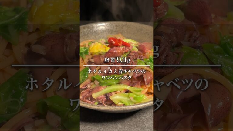 ホタルイカと春キャベツのワンパンパスタ#ホタルイカ#ワンパンパスタ #春キャベツ