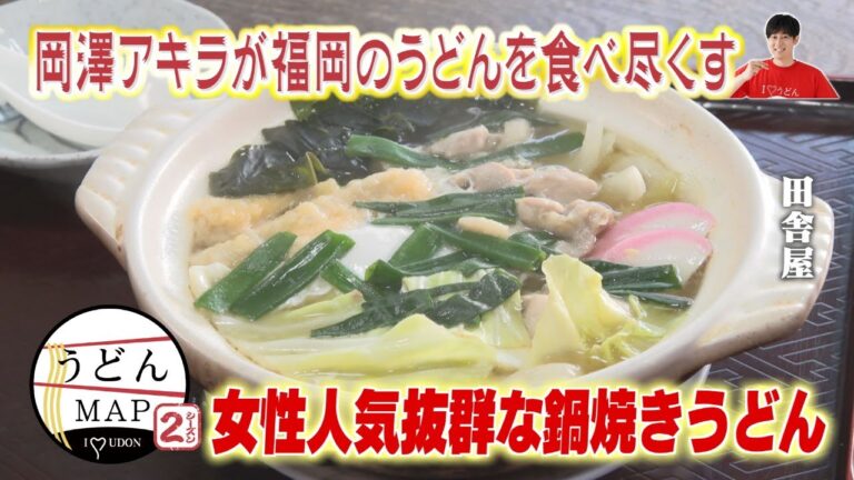 【うどんMAP】ボリューム満点の肉うどん＆女性人気抜群な鍋焼きうどん（2025年3月19日OA）