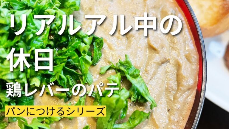 ⭐︎鶏レバーでパンにつける美味しいおつまみ⭐︎リアルアル中の休日