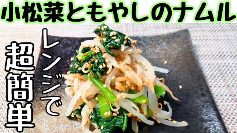 【小松菜ともやしのナムル】レンジで超簡単｜お弁当に・副菜に｜節約レシピ#50代主婦