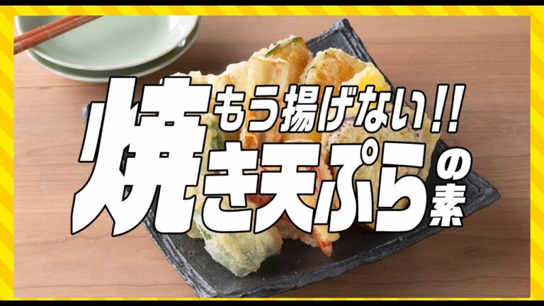 【レシピ】もう揚げない!!焼き天ぷらの素　基本の作り方