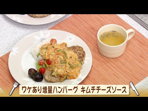 ナマなキッチン「ワケあり増量ハンバーグ　キムチチーズソース」