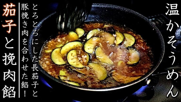 絶品！とろとろ茄子と挽肉餡の温かそうめんの作り方