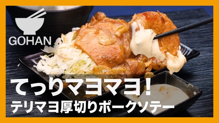 【簡単レシピ】てっりマヨマヨ『テリマヨ厚切りポークソテー』の作り方【男飯】