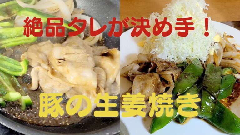 おうちで簡単ご飯！豚の生姜焼き絶品タレが決め手#shorts