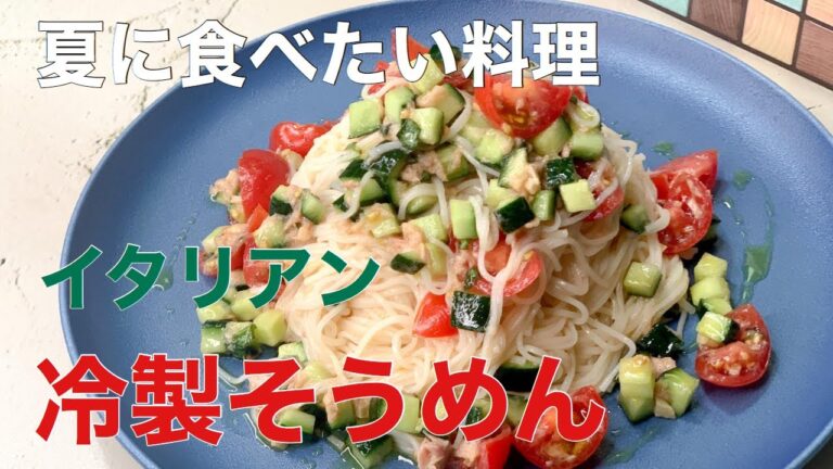 【夏に食べたい料理】そうめんアレンジ！冷製イタリアンそうめん