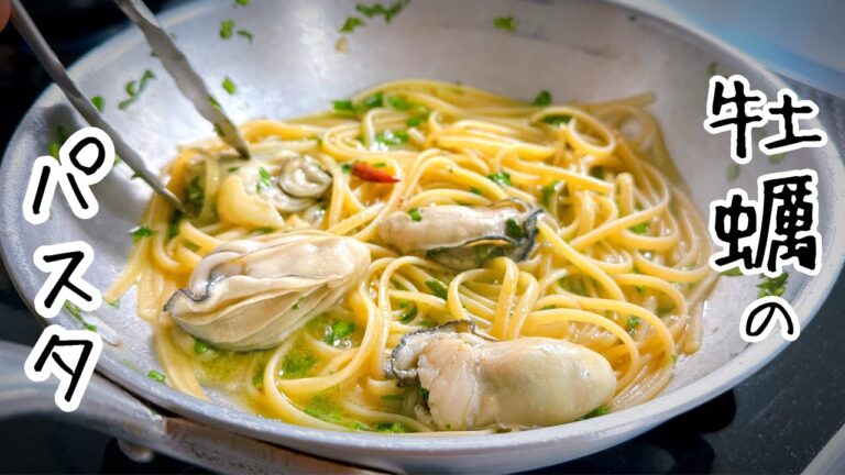 衝撃！牡蠣のペペロンチーノ｜イタリアンシェフならこう作る新作【牡蠣パスタ】