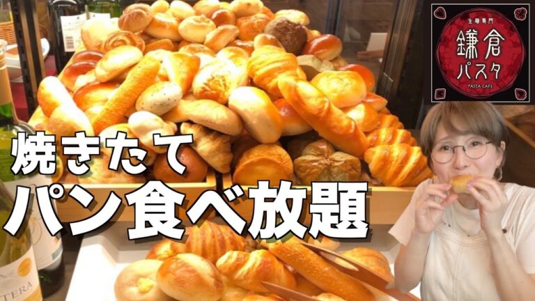 【パン食べ放題】鎌倉パスタの焼きたてパンはとにかく最高！パスタも絶品だった！